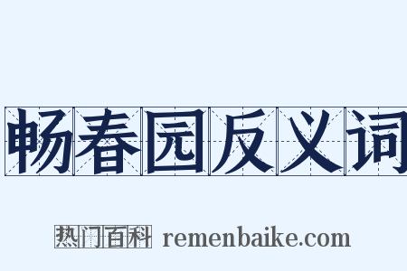 畅春园反义词是什么意思的图片